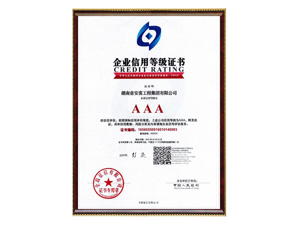 企業信用等級證書3A