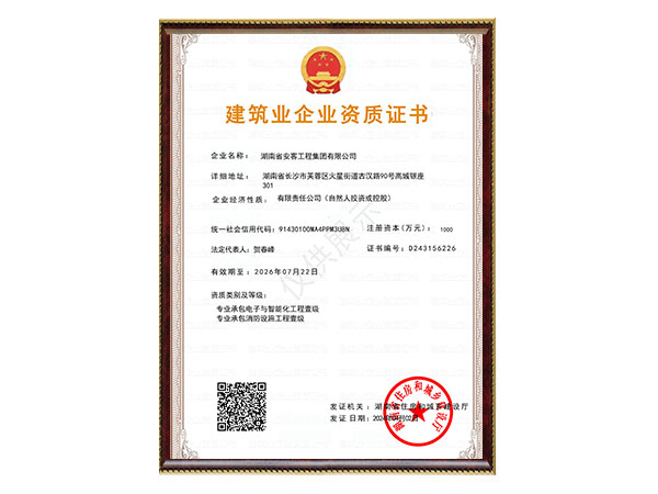 建筑業企業資質證書